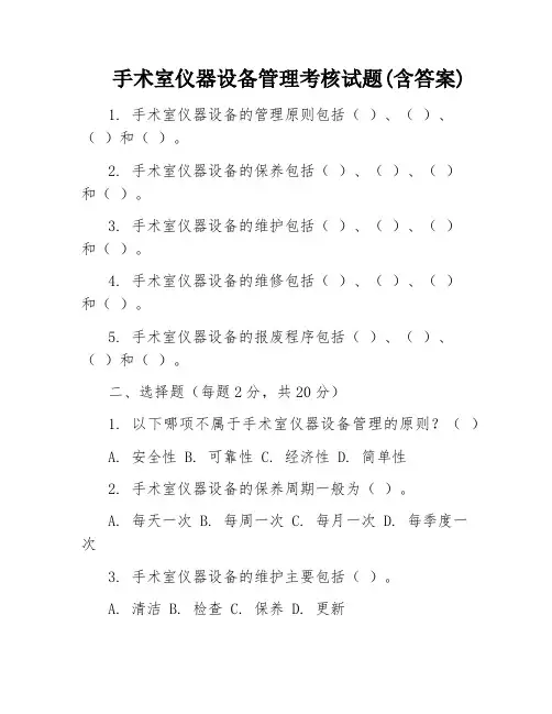 手术室仪器设备管理考核试题(含答案)