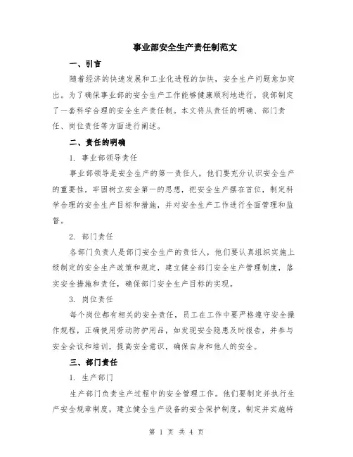 事业部安全生产责任制范文