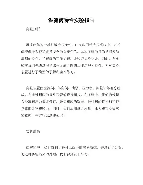 溢流阀特性实验报告