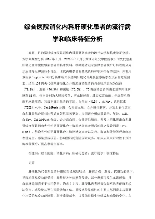 综合医院消化内科肝硬化患者的流行病学和临床特征分析