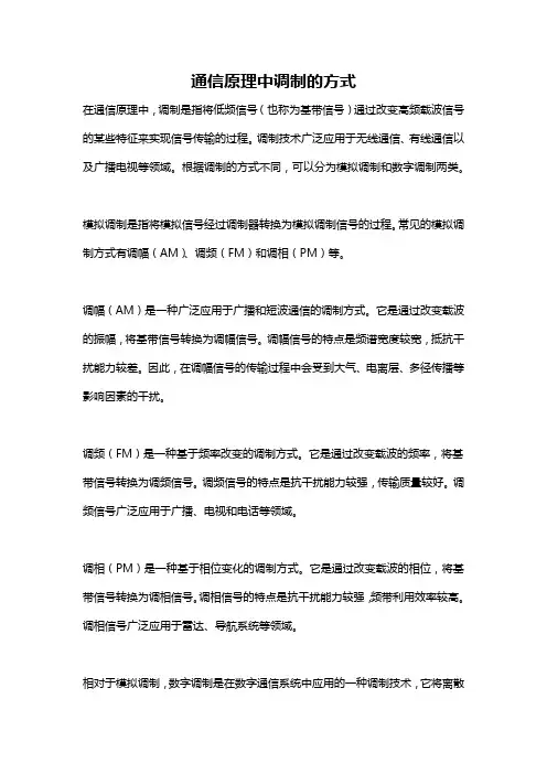 通信原理中调制的方式