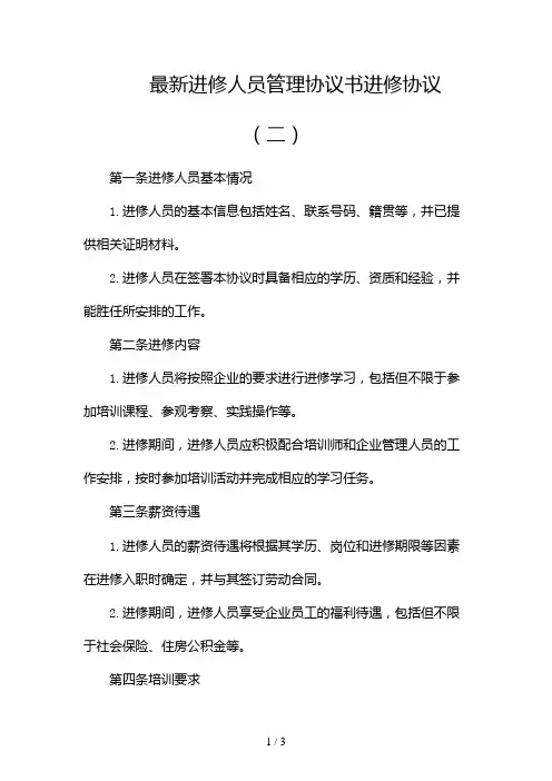 最新进修人员管理协议书进修协议2024