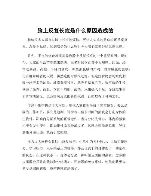脸上反复长痘是什么原因造成的