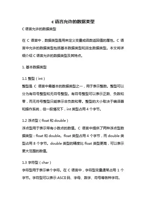 c语言允许的数据类型
