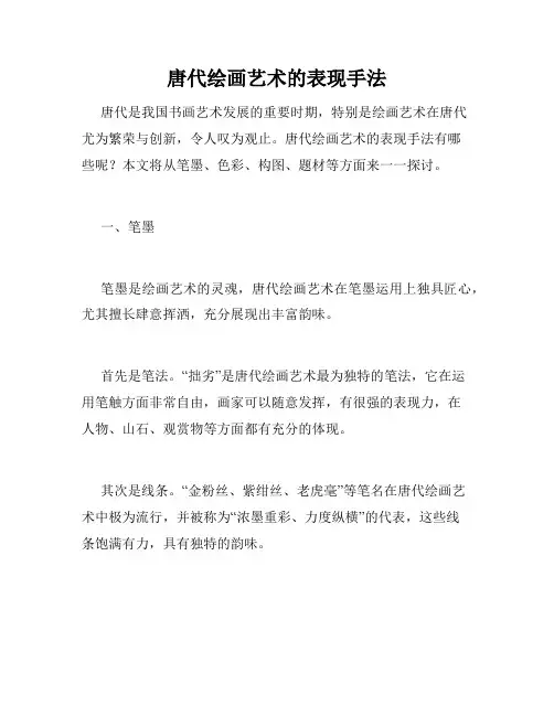 唐代绘画艺术的表现手法