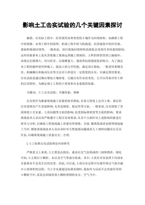 影响土工击实试验的几个关键因素探讨
