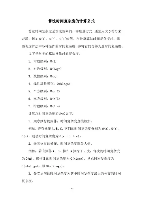 算法时间复杂度的计算公式