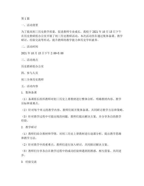 初三历史教研活动纪录(3篇)