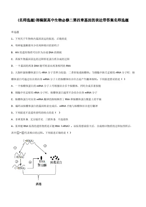 部编版高中生物必修二第四章基因的表达带答案名师选题