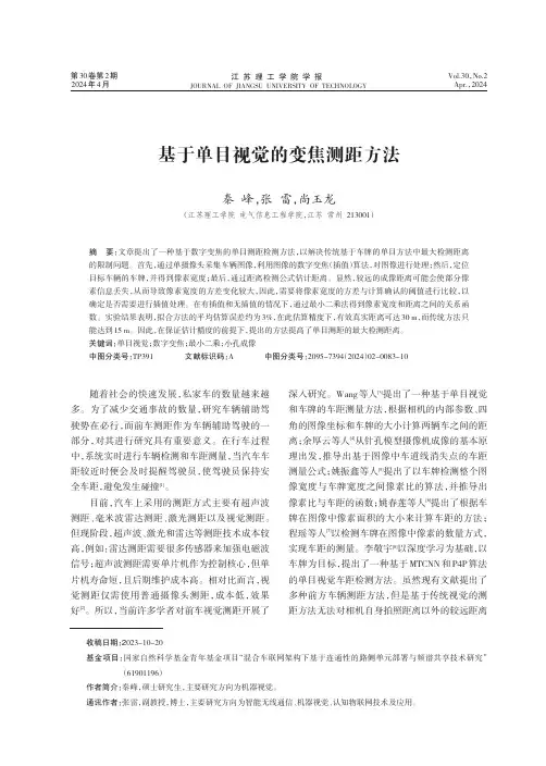 基于单目视觉的变焦测距方法