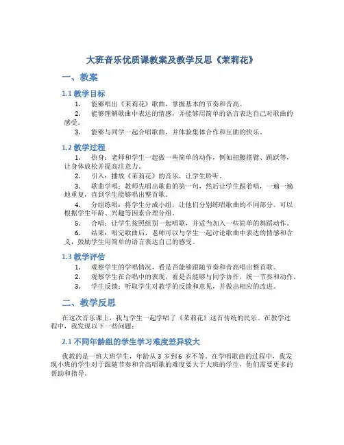大班音乐优质课教案及教学反思《茉莉花》