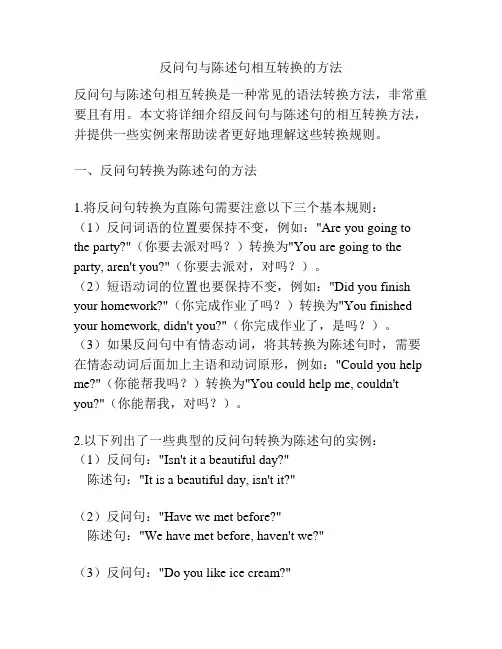 反问句与陈述句相互转换的方法