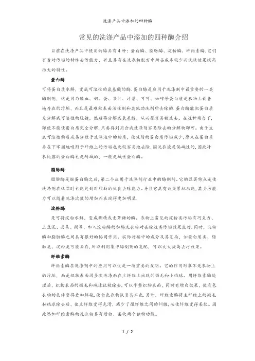 洗涤产品中添加的四种酶