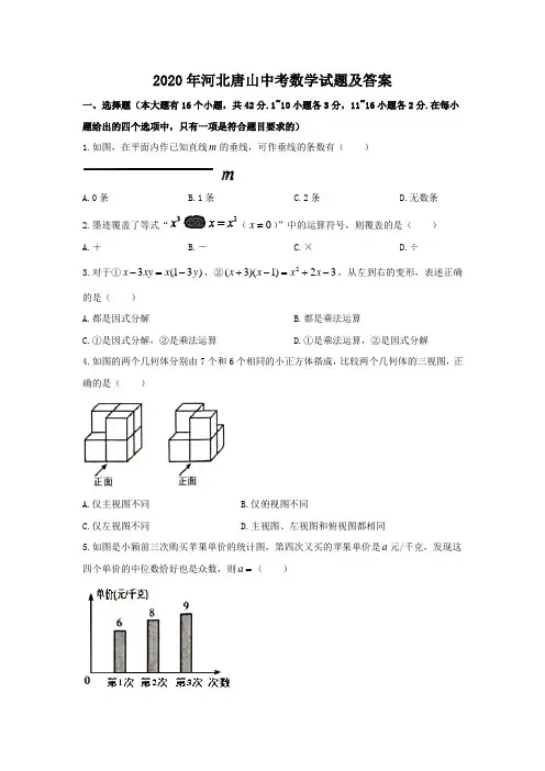 2020年河北唐山中考数学试题及答案