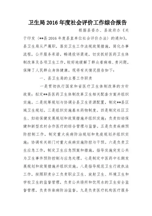 卫生局2016年度社会评价工作综合报告