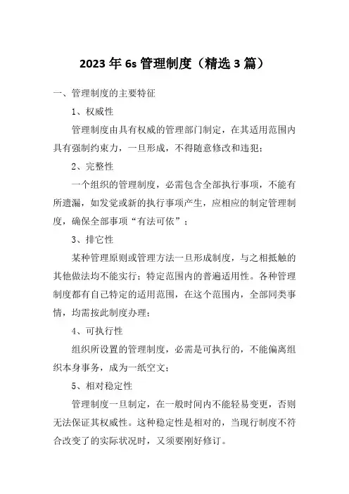 2023年6s管理制度(精选3篇)