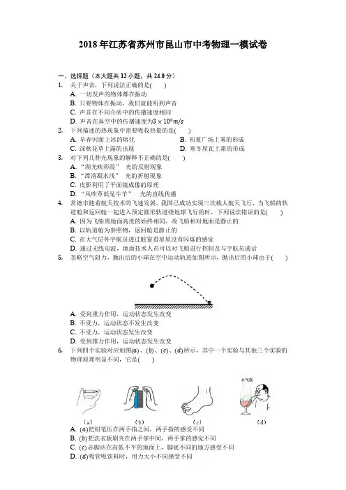 2018年江苏省苏州市昆山市中考物理一模试卷(含答案解析)