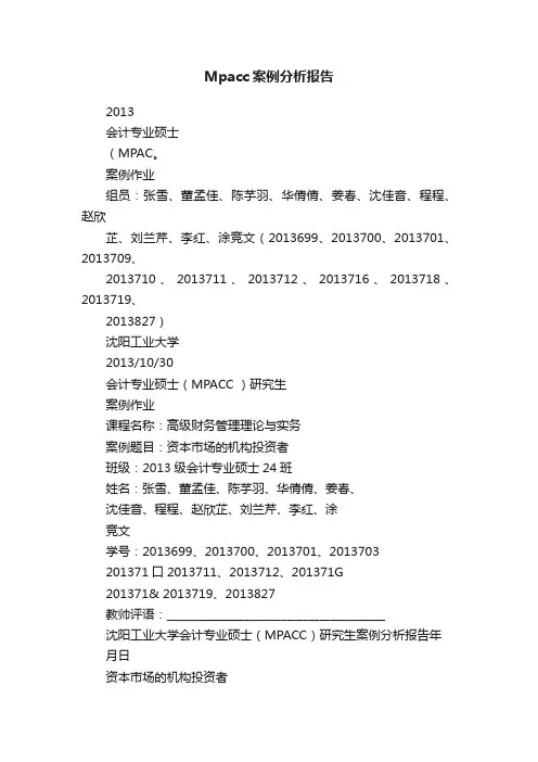 Mpacc案例分析报告