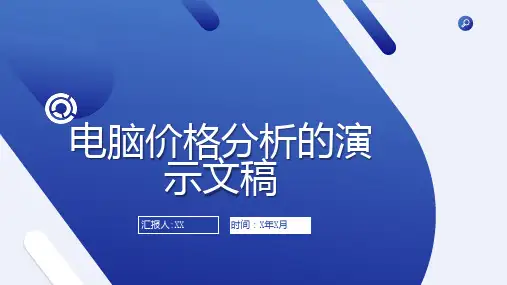 电脑价格分析的演示文稿