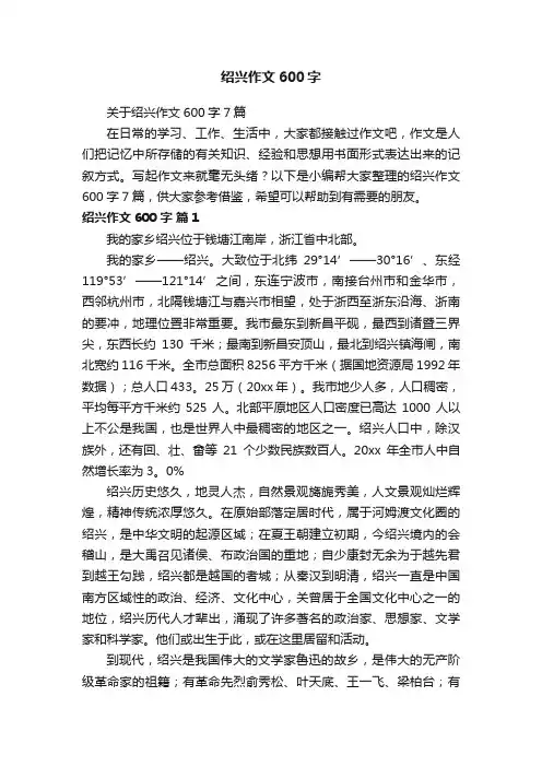 关于绍兴作文600字7篇