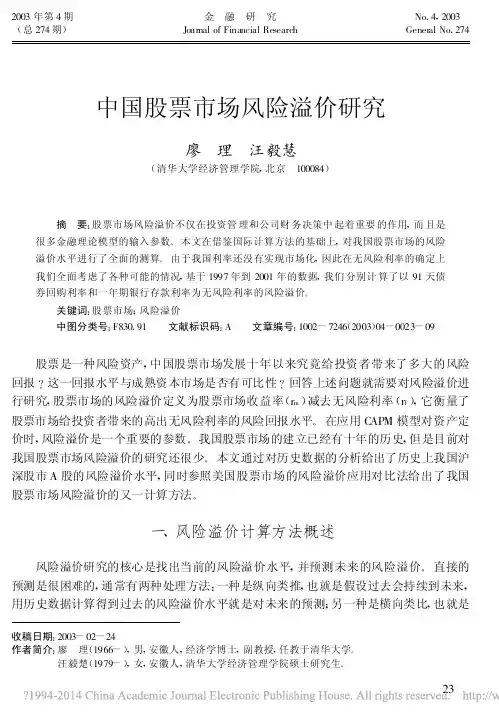 中国股票市场风险溢价研究_廖理