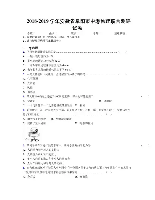 最新2018-2019学年安徽省阜阳市中考物理联合测评试卷及解析