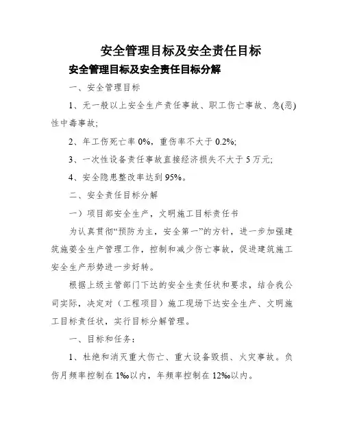 安全管理目标及安全责任目标