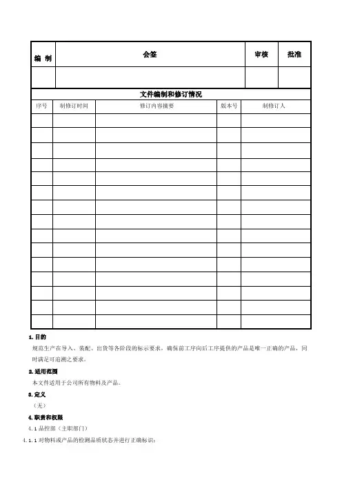 产品标识与可追溯性控制程序