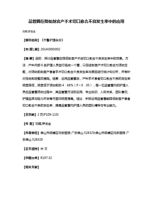 品管圈在降低剖宫产手术切口愈合不良发生率中的应用