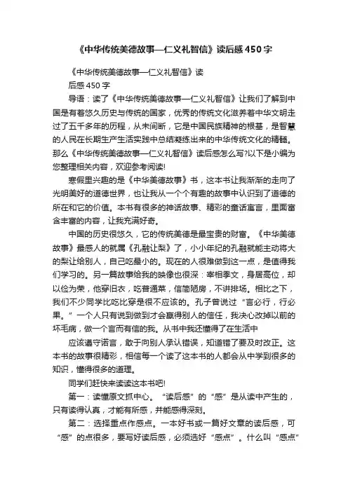 《中华传统美德故事—仁义礼智信》读后感450字