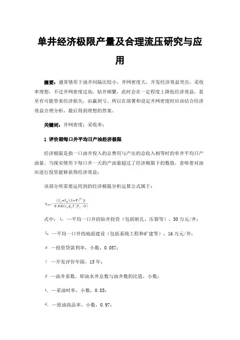 单井经济极限产量及合理流压研究与应用