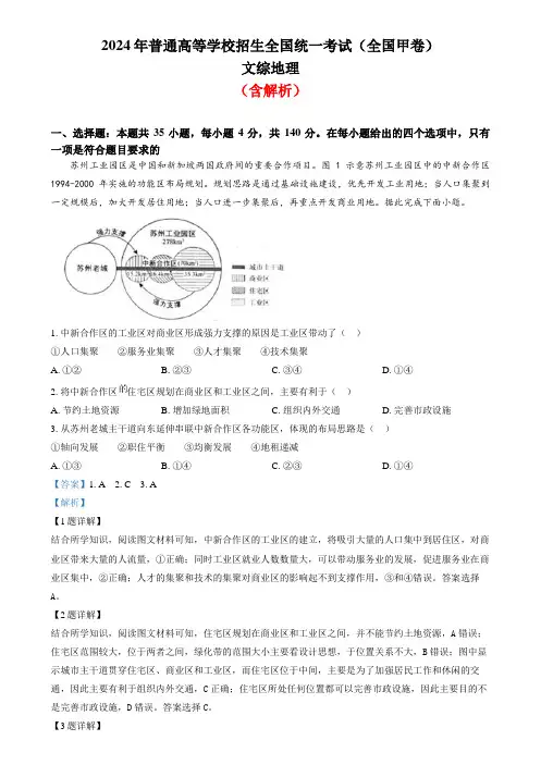 2024年高考真题文综地理(全国甲卷)含解析