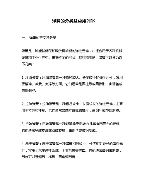 弹簧的分类及应用列举