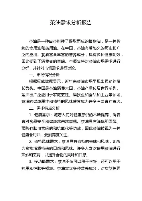 茶油需求分析报告
