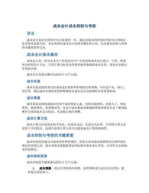 成本会计成本控制与考核