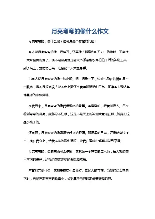 月亮弯弯的像什么作文