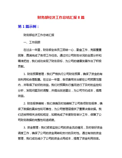 财务部经济工作总结汇报8篇