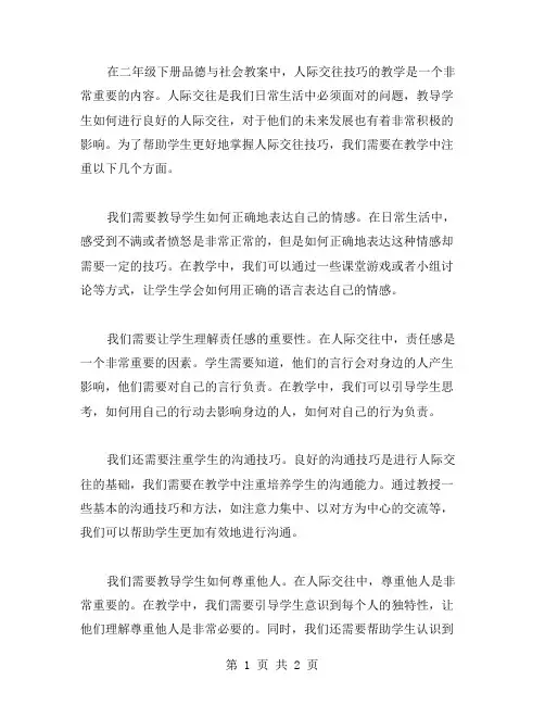 二年级下册品德与社会教案二：人际交往技巧