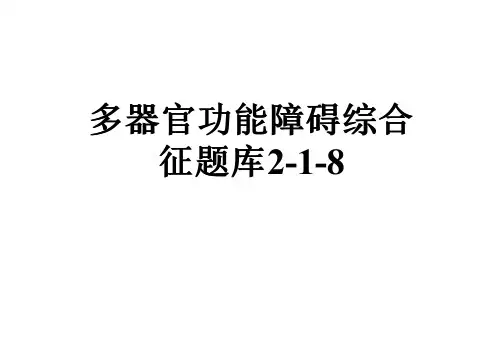 多器官功能障碍综合征题库2-1-8