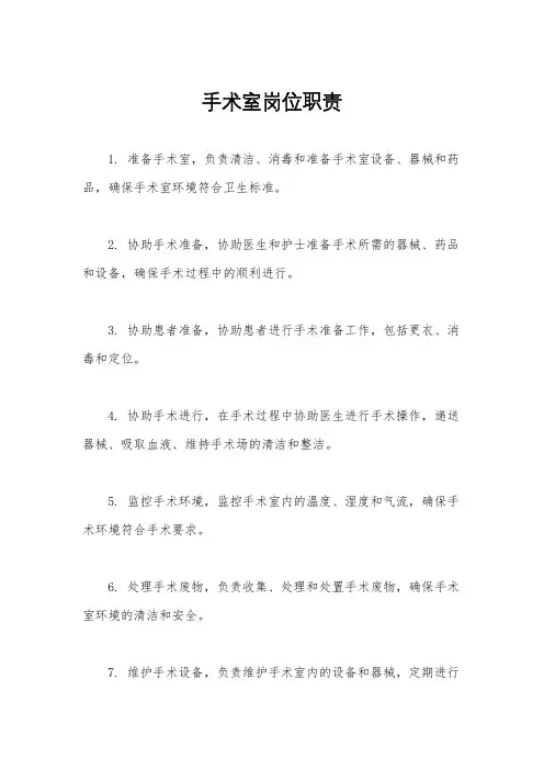 手术室岗位职责