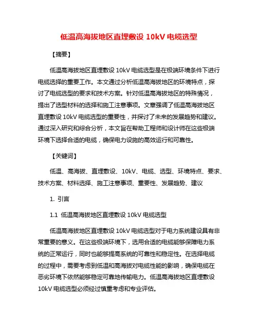 低温高海拔地区直埋敷设10kV电缆选型