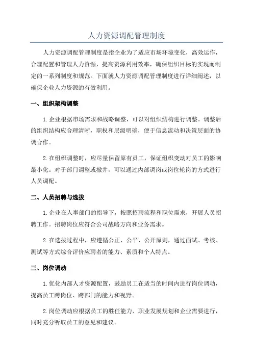 人力资源调配管理制度