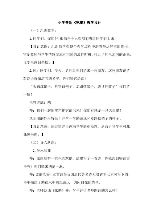 小学音乐_《咏鹅》教学设计学情分析教材分析课后反思