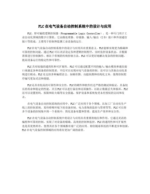PLC在电气设备自动控制系统中的设计与应用