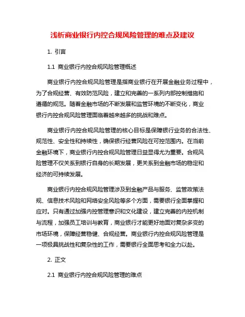 浅析商业银行内控合规风险管理的难点及建议
