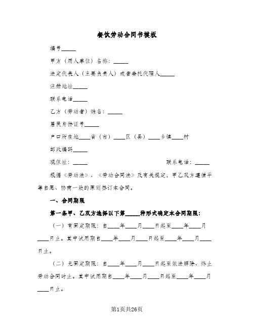 餐饮劳动合同书模板(6篇)