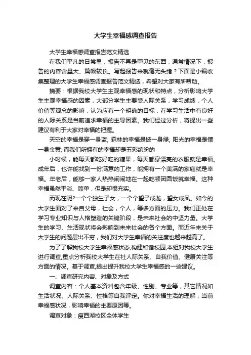 大学生幸福感调查报告范文精选