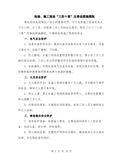 检修、施工现场“三防十要”反事故措施模版（四篇）