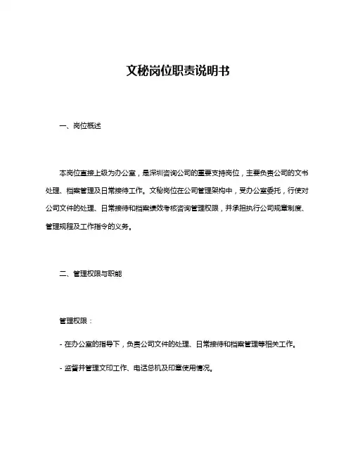 文秘岗位职责说明书