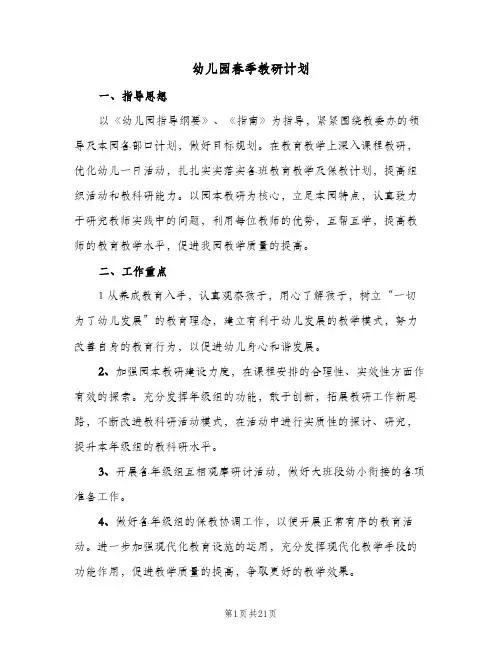 幼儿园春季教研计划(6篇)